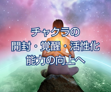 チャクラの解放・覚醒・活性を促し能力を向上します 霊的覚醒◎霊格上昇◎能力開花◎高次元を扱う基礎を整えます イメージ1