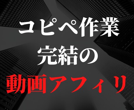 コピペ作業のみで実践可能な動画アフィリ伝授します 作業のみなので覚えてしまうと難しいことは一切ありません…！ イメージ1