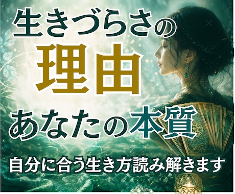 生きづらさ☘️苦しくなる理由と本来の強み霊視します 無理を重ねる癖と自分に合う生き方を丁寧に読み解きます✨ イメージ1