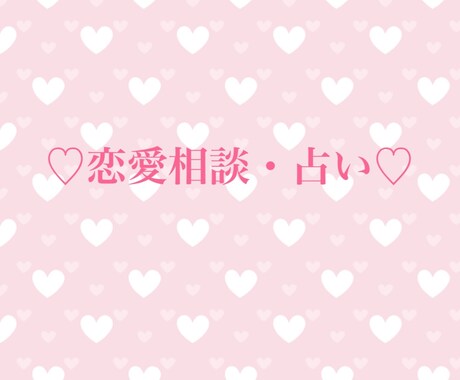 恋愛相談と占いをかけ合わせてアドバイスをします このまま付き合ってていいのか、結婚に踏み切れないあなたへ イメージ1