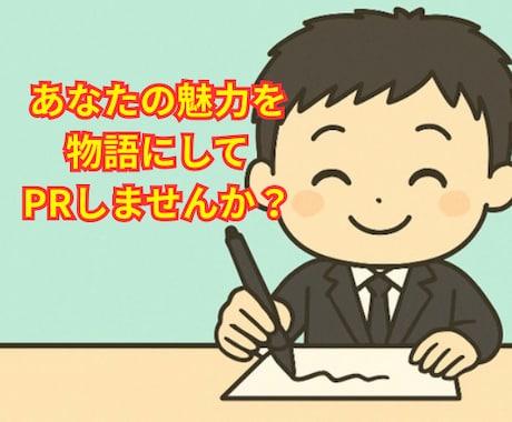 あなたの魅力、物語にしてPRします PR小説で【売れるあなた】を演出しませんか？ イメージ1