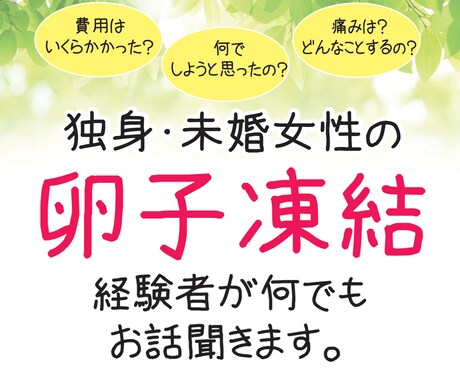 独身未婚で卵子凍結した私がお話お聞きします なかなか聞けない独身未婚の卵子凍結の話、何でもお答します★ イメージ1