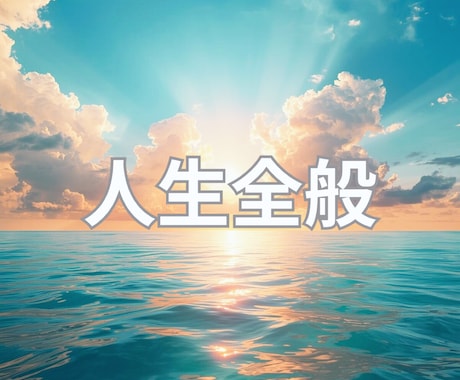 人生相談と今後の運勢を総合鑑定します 仕事恋愛人間関係その他、人生の流れを総合鑑定します イメージ1