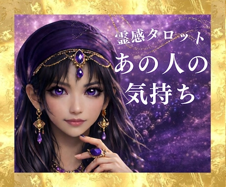 霊感占い　あの人は私をどう思ってる？霊感霊視します 霊感で視る正直な気持ちと今後の流れ｜霊感タロット鑑定 イメージ1