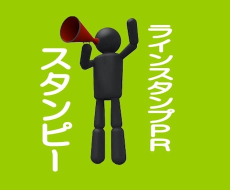 一生懸命作ったLINEスタンプをツイッター(フォロワー約5万人)で1日3回一ヶ月間全力PRします!! イメージ2
