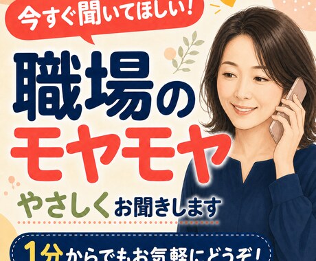 職場の愚痴やモヤモヤを優しくお聞きしますます 身近な人には言えない本音も安心してお話しください イメージ1