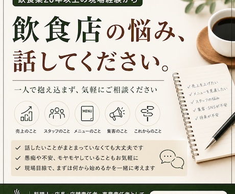 飲食店経営や現場の悩みを聞きますます 飲食業20年以上の経験から一緒に整理します イメージ1