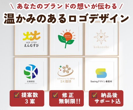 想いが伝わる温もりロゴを作ります イメージ1
