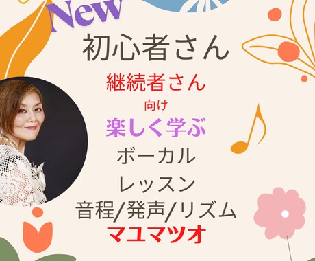 New初心者さん向けボーカルレッスンします 初心者さん継続者さん向け実感!歌える!ボーカルレッスン♪ イメージ1
