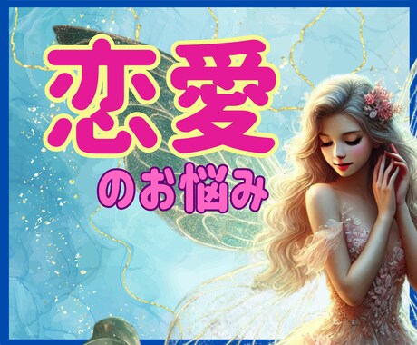 恋愛相談のプロが、あなたのお悩み…心込めて聴きます ☆一人で抱えないで！一緒に思い通りの現実を引き寄せましょう♪ イメージ1