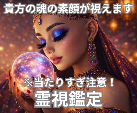 霊視で理想の未来を阻む原因を解決に導きます 魂の声を聴き【人間関係・恋愛・金運】等の悩みを消し去ります イメージ1