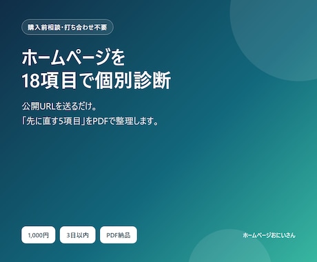 ホームページを18項目で個別診断します 公開URLだけで改善優先順位をPDFに整理 イメージ1