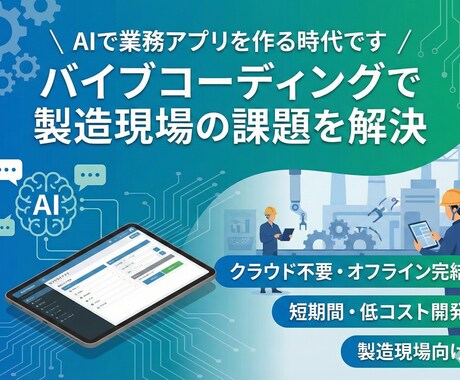 AIで業務アプリ開発＆導入コンサルします ソフト納品も自作支援もお任せください イメージ1