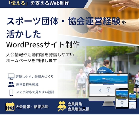 協会・スポーツ団体のホームページ制作します スポーツ団体の「伝える」を支えるWeb制作 イメージ1