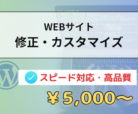 WEBサイトの修正・カスタマイズします 修正・更新・カスタマイズ・画像の変更など迅速に対応◎ イメージ1