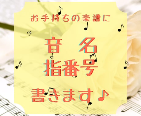 ピアノ楽譜に音名・指番号を書きます 〜譜読みの時短を叶える！運指がスムーズに！〜 イメージ1