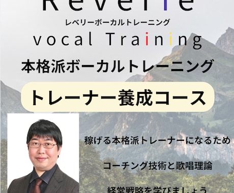 ボーカルトレーナーになるための訓練をします /本格派のトレーナーになることが大切です