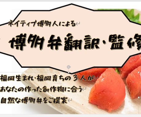 創作物などの博多弁の翻訳・監修をします 博多弁のネイティブ話者にお任せ下さい イメージ1