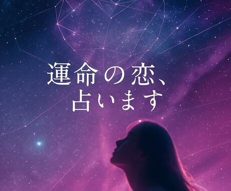 あなただけの、恋愛運を鑑定します 1人1人のお悩みにそった占い鑑定書をお作り致します！ イメージ1