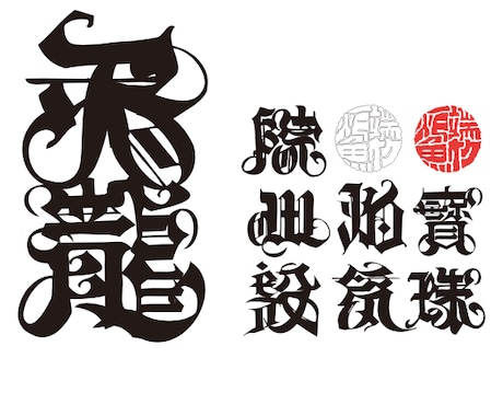 AIでは作れない髭文字デザイン制作ます 職人が創る、唯一無二の力強い和の文字 イメージ2