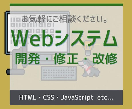 Webシステム開発・修正・改修のお手伝いします HTML、CSS、Javascriptなど イメージ1
