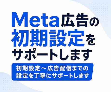 Meta広告の初期設定をサポートしますます Meta広告の配信設定を丁寧に解説します。 イメージ1