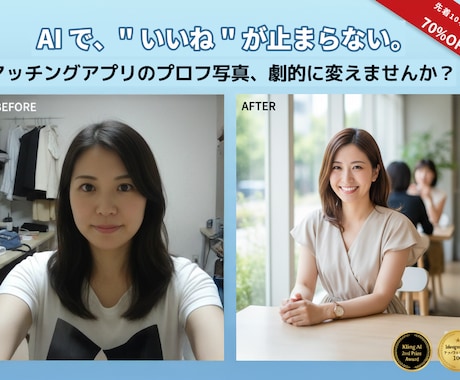 マッチングアプリのプロフ写真、劇的に変えます "いいね"が止まらない。1枚の平凡な写真→魅力的な写真５枚に イメージ2