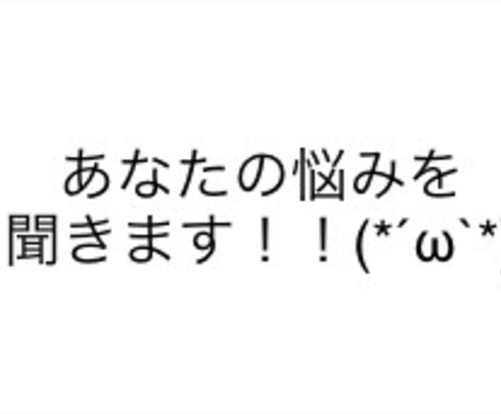 悩み、嫌な事、全部聞きます あなたの心の寄り添いを作ります イメージ1