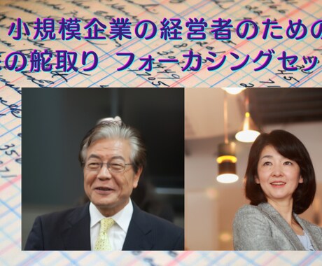 ⼩さな会社の経営意思決定をお手伝いします フォーカシングという手法を用いて揺らぎない意思決定のお手伝い イメージ1