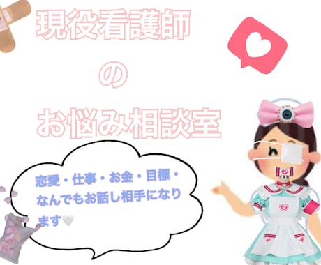 現役看護師のお悩み相談室！皆様のお悩み相談のります 皆様のどんなお悩みでお任せください^_^ イメージ1