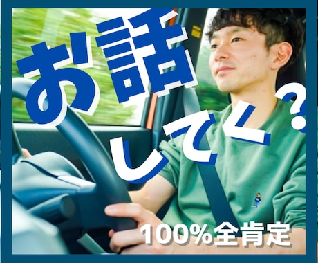 今すぐ誰かと話がしたい…あなたの声をお聴きします あなたの「今、話したい」気持ち、ぼくに預けてみませんか？ イメージ2