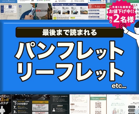 読んでもらえるパンフレットを作成します 読まれない、伝わらないから脱却！“伝わる構成とデザイン” イメージ1