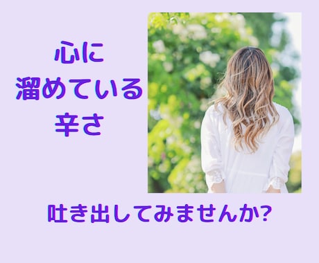 心に溜めている辛さをお聴きします 電話する勇気のない方！精神保健福祉士とお話ししませんか? イメージ1