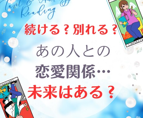 タロットであの人との関係、どうなるのか占います 彼との関係に悩む、あなたの気持ちに寄り添います！ イメージ1