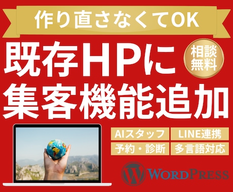既存HPに集客につながる独自機能を追加します イメージ1