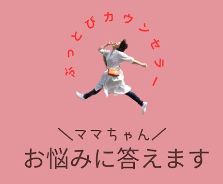 ママちゃんお悩みに答えます ぶっとび思考であなたをまるっと全肯定✨ イメージ1