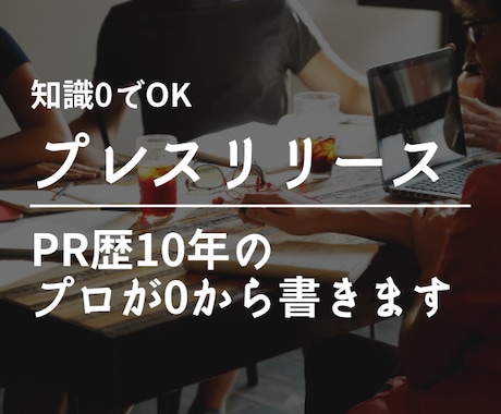 格安でプレスリリース書きます PR歴10年のプロが0から魅力的なラブレターを書きあげます イメージ1