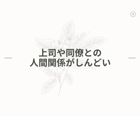 職場の人間関係や働き方のモヤモヤに寄り添います 職場でのモヤモヤ、誰にも話せず抱え込んでいませんか？ イメージ2