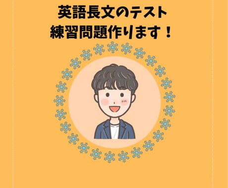 テーマ指定OK！英語の長文＋設問セット作成します 教員・塾講・保護者向け！現役教員が問題作成をサポートします！ イメージ1