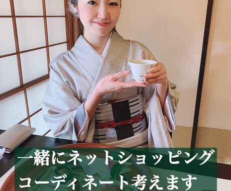 元スタイリスト。一緒にネットショッピングします ネットショッピング時代!迷われている方のお手伝いします。 イメージ1