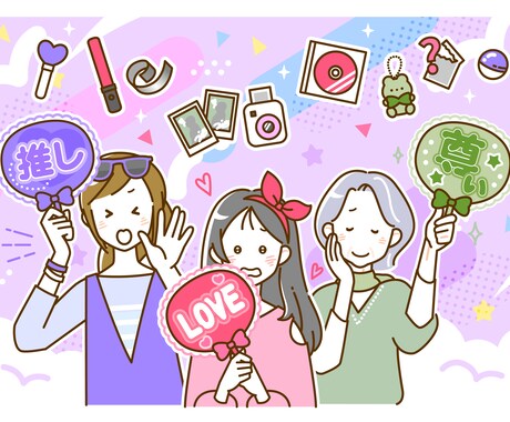 推しを大切に想うあなたの気持ち聞きます 【推し活の悩みや相談でもOK】 イメージ1