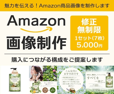 修正無制限　Amazon商品画像7枚組制作します 商品の魅力が伝わる画像を制作します イメージ1