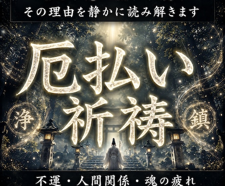 神域の鎮魂で厄を払い、乱れた魂の流れを整えます なぜ悪い流れが続くのか。念の澱みを払い、直霊を静かに鎮める。 イメージ1