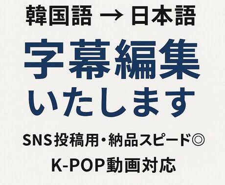 韓国語→日本語 字幕編集します 韓国語から日本語への字幕編集をスピーディーに対応いたします。 イメージ1