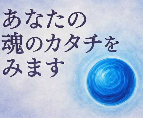 あなたの魂のカタチをみます 心の奥に眠る“本当のあなた”を、魂のイメージでお伝えします イメージ1