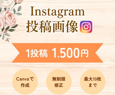 低価格でインスタグラム投稿画像を作成いたします 女性らしく・見やすいインスタ投稿画像 イメージ1