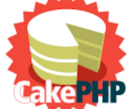 CakePHPに関する疑問に答えます(○○ができるか？、××という方法で問題ないか？) イメージ1