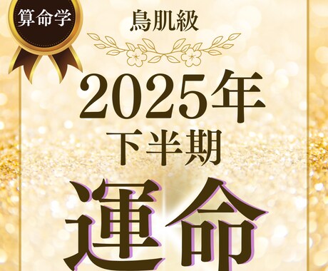 2025年下半期あなたの運勢を鑑定します 算命学を用いて2025年の運勢を総合して占います イメージ1