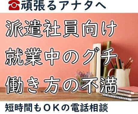 短時間ＯＫの悩み相談！派遣就業のアドバイスします 女性向け／採用担当＋派遣社員　両方経験あるから寄り添えます イメージ1