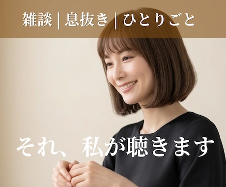 元ホステスの聴くプロがお話受け止めます 主役はあなた | カウンセリングじゃない*雑談 イメージ1